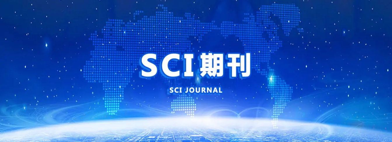 SCI论文发表辅导