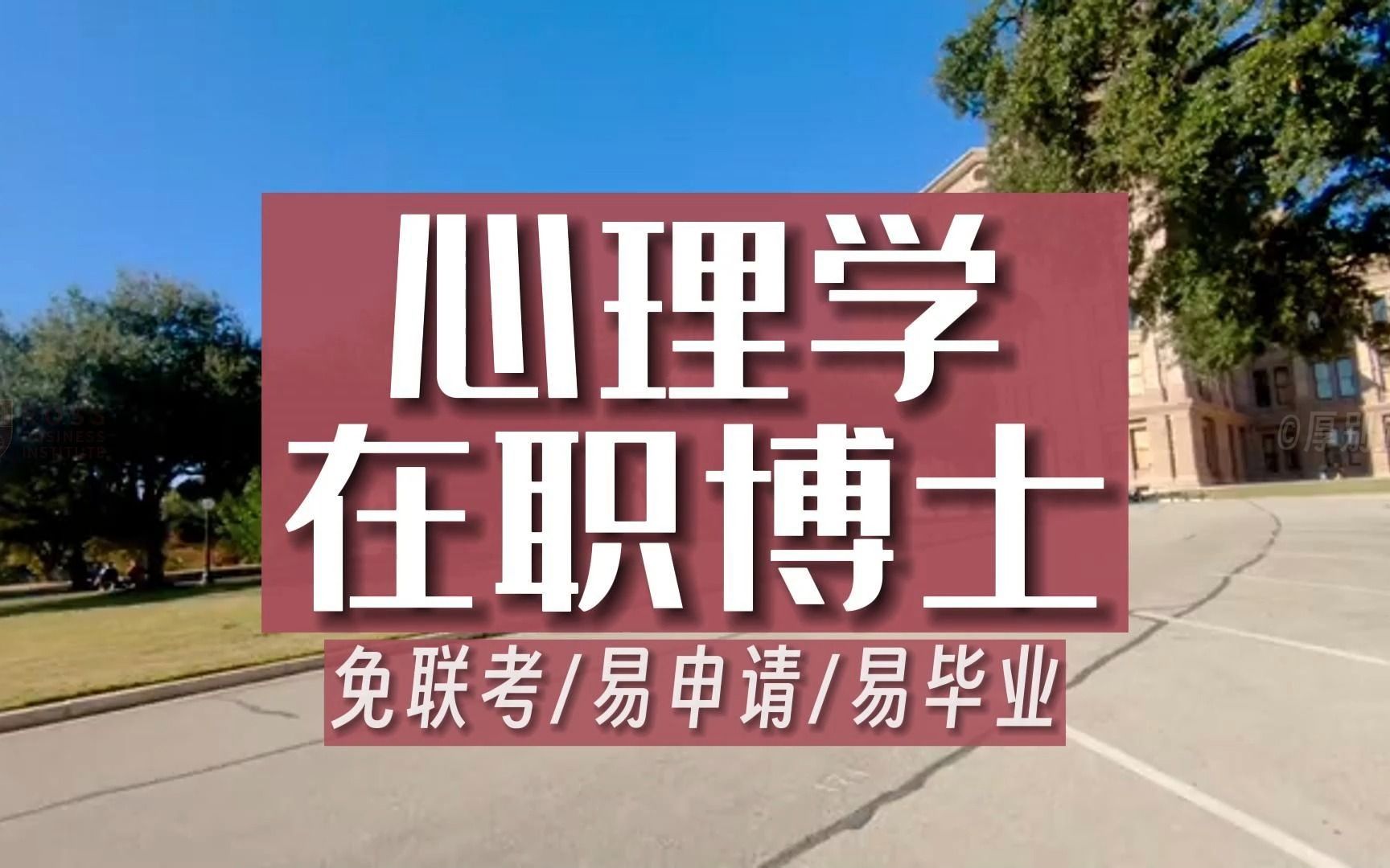 2024年心理学博士申请
