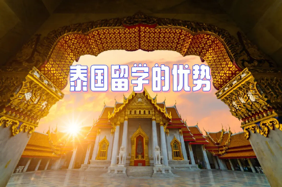 泰国留学申请