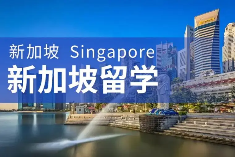 新加坡留学申请