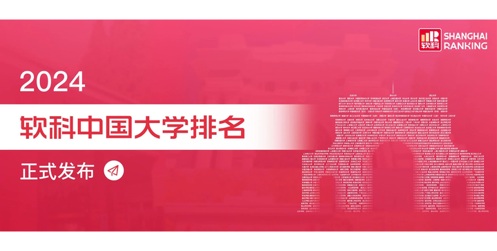 2024年中国大学排行榜
