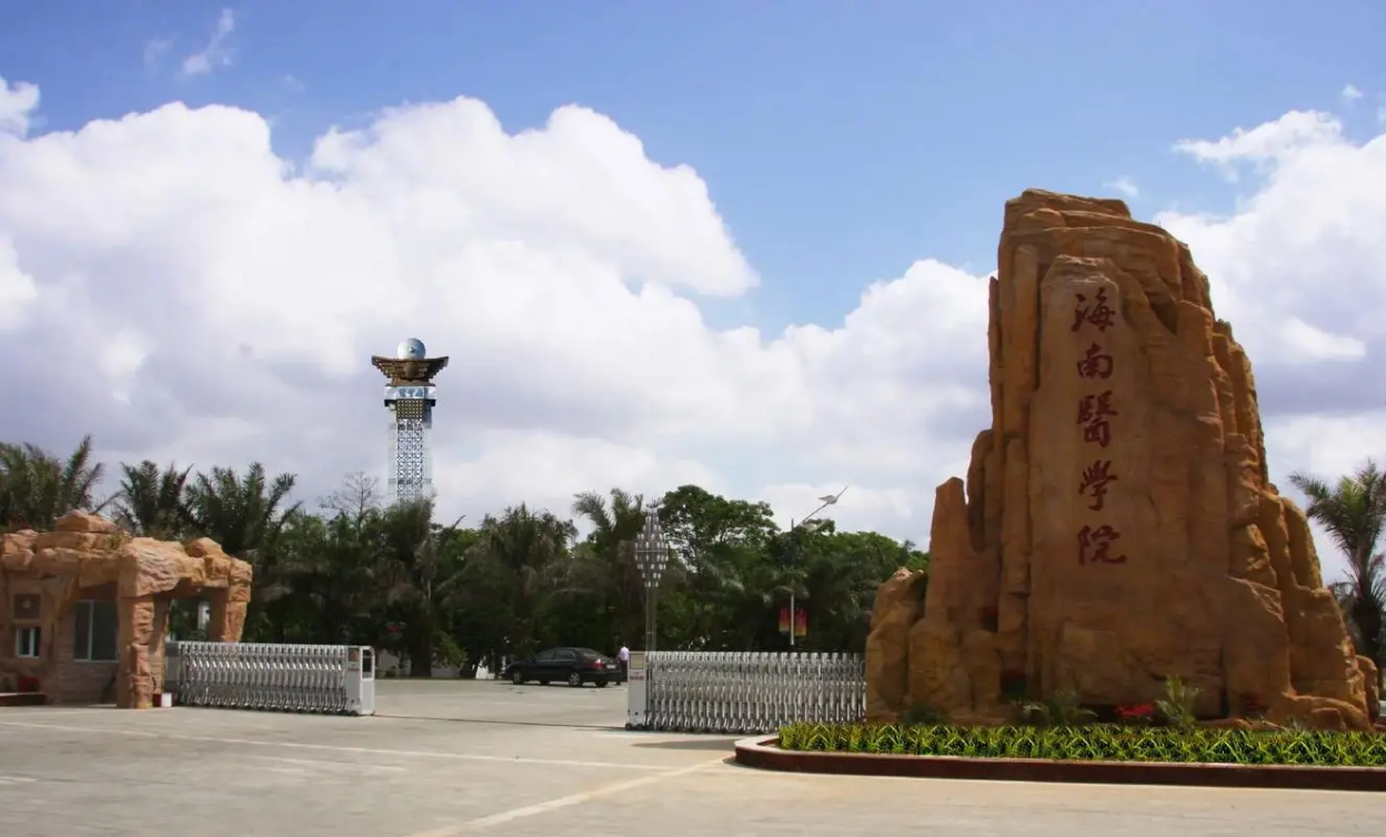 海南医学院HNMU 海南医学院HNMU