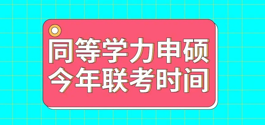 同等学力申硕含金量