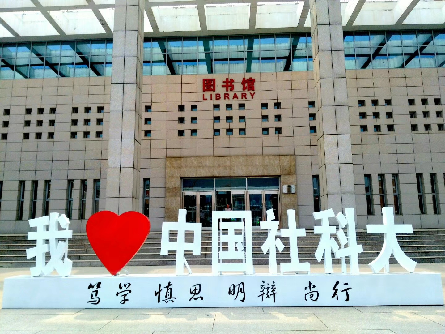 中国社会科学院大学