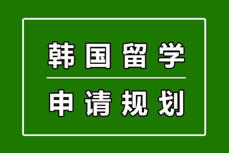 韩国留学申请