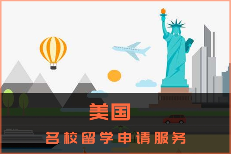 美国名校留学申请
