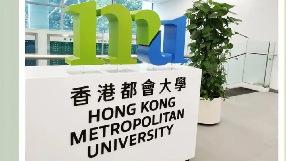 香港都会大学（HKMU）