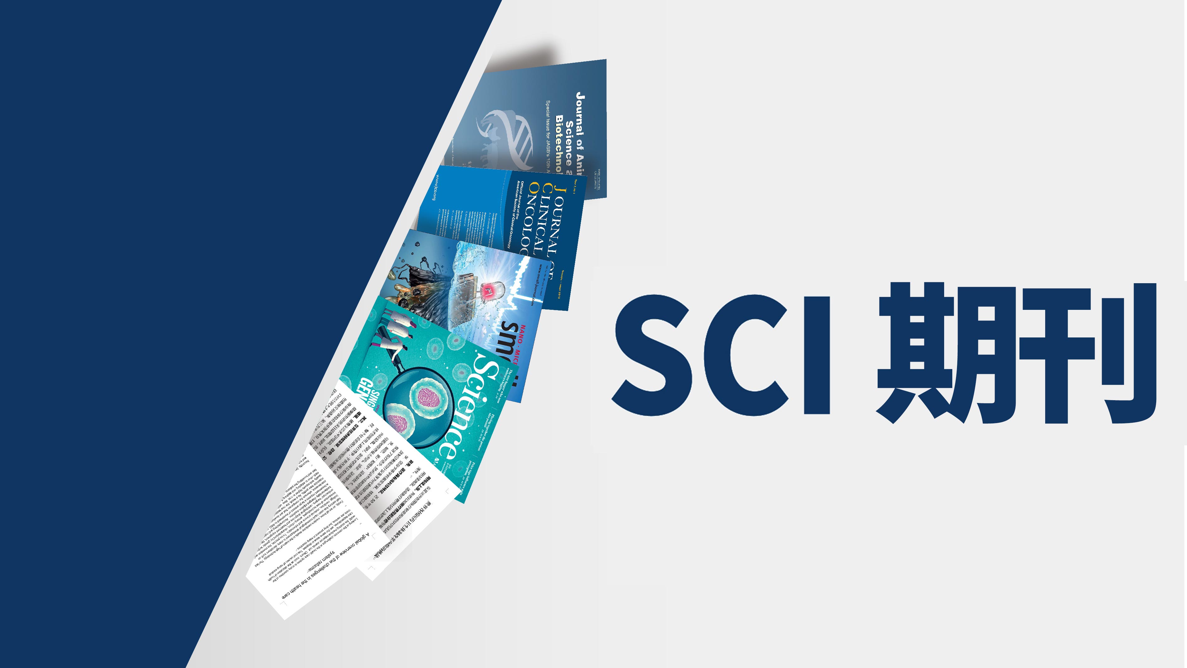 SCI期刊发表