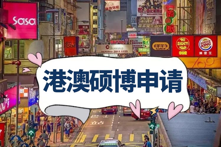 港澳硕博申请