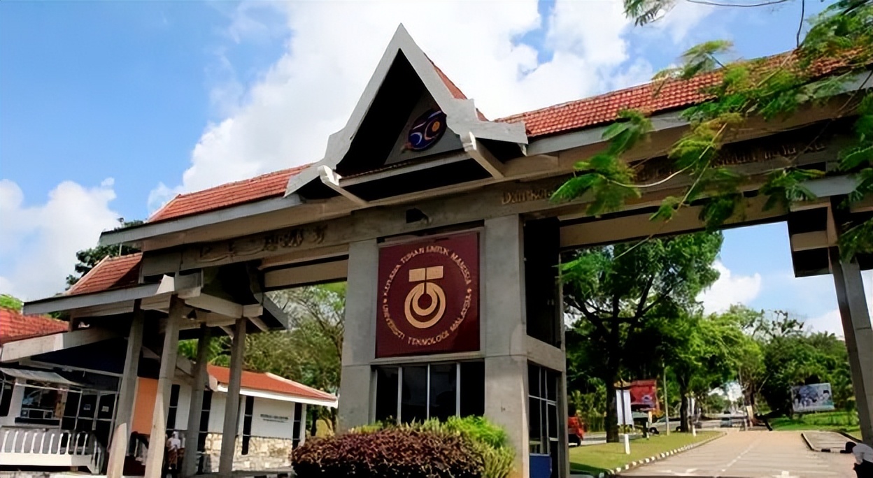 马来西亚理工大学UTM