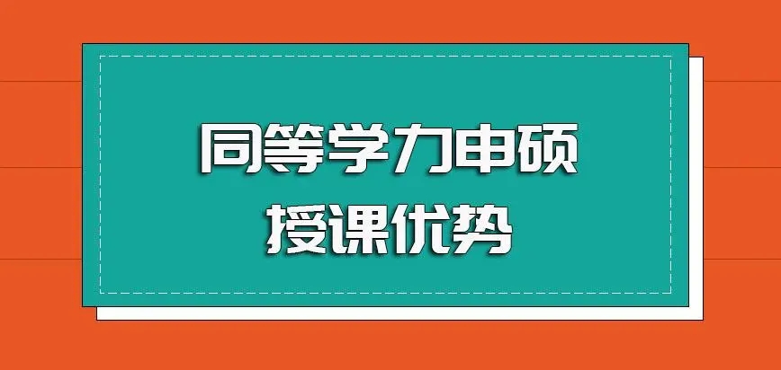 同等学力申硕上课 同等学力申硕上课