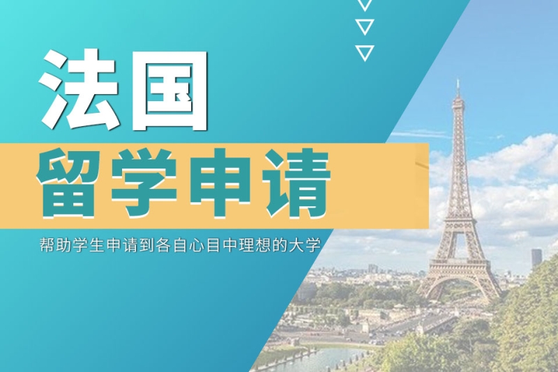 法国留学申请