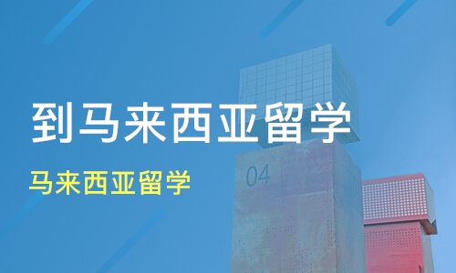 马来西亚留学