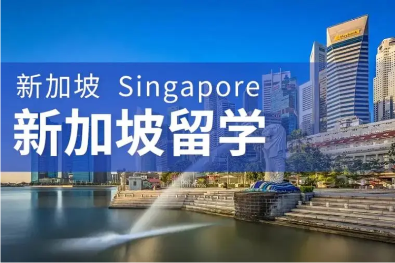 新加坡留学