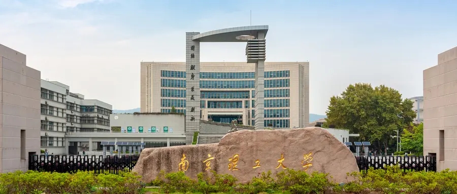 南京理工大学 南京理工大学