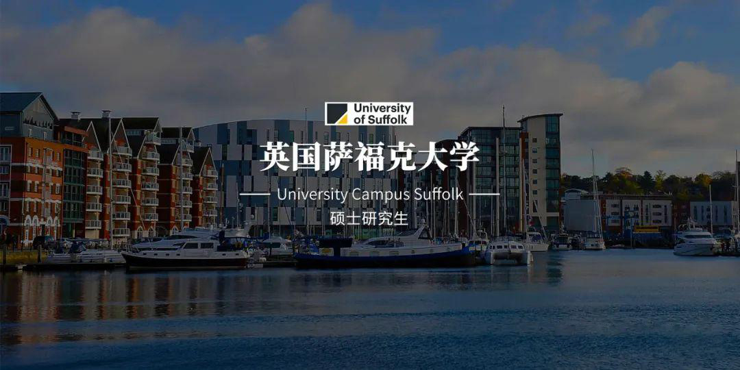 英国萨福克大学（UCS）