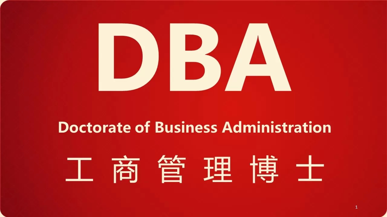 工商管理博士DBA报名 工商管理博士DBA报名