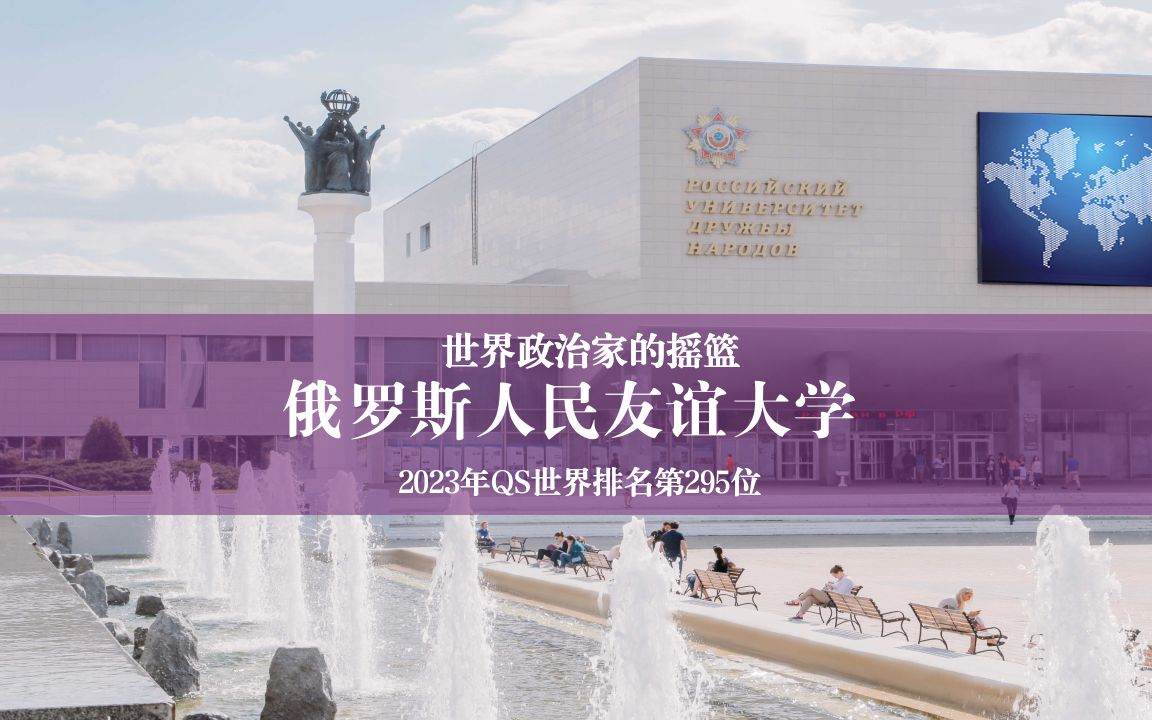 俄罗斯人民友谊大学 俄罗斯人民友谊大学
