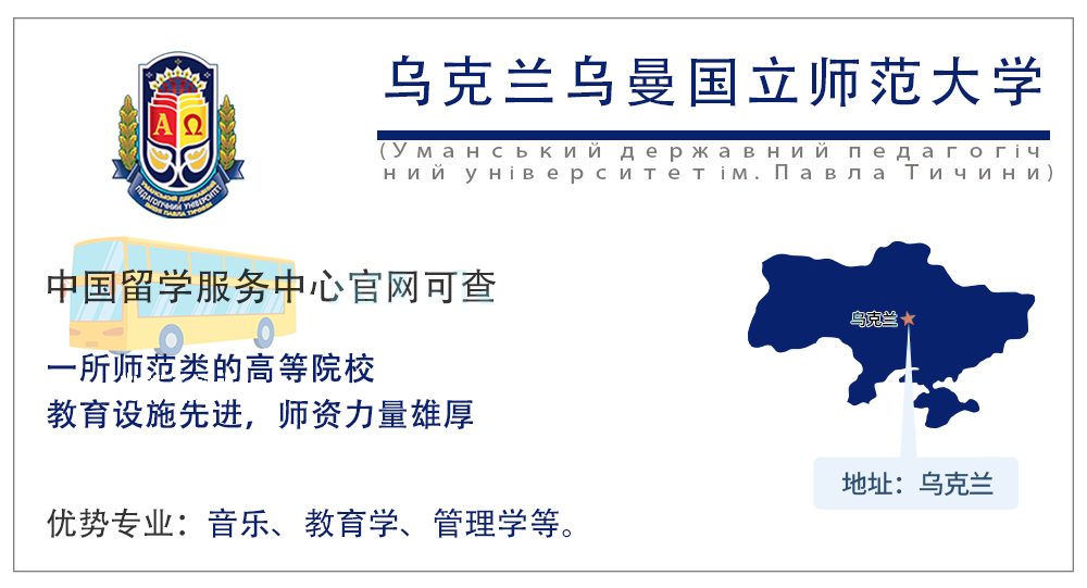 乌曼国立师范学院 乌曼国立师范学院