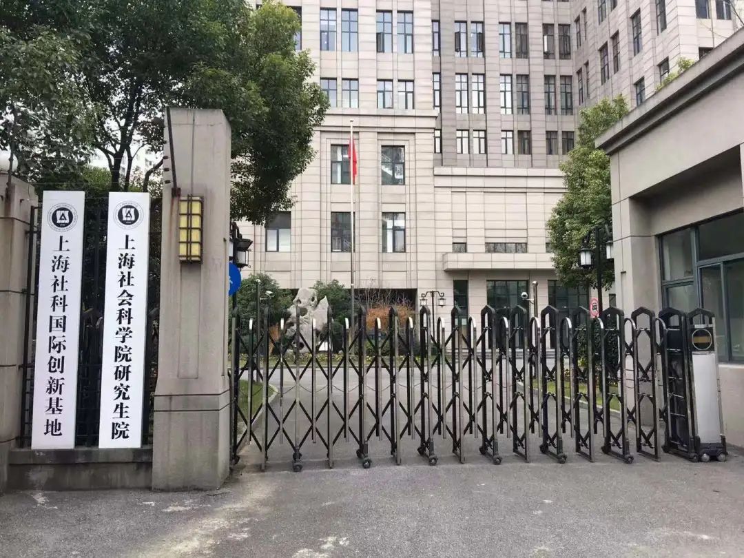 上海社会科学院 上海社会科学院