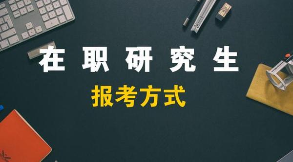 在职研究生报名 在职研究生报名