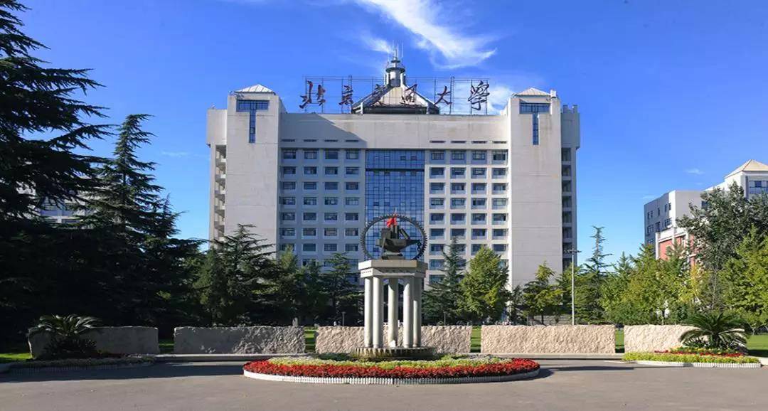 北京交通大学 北京交通大学