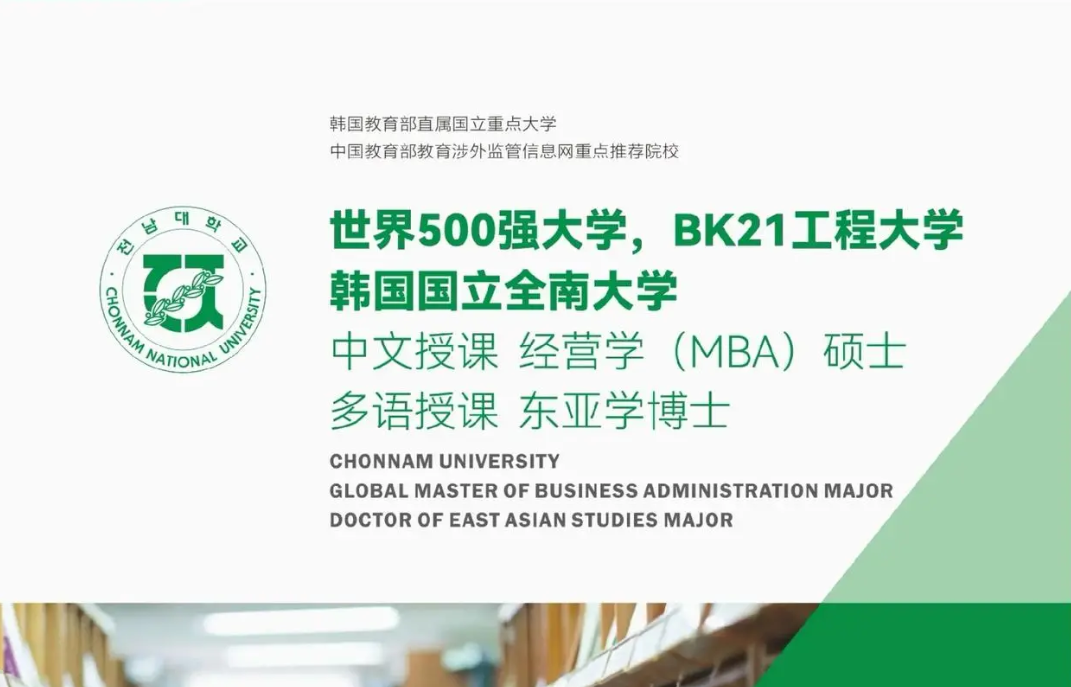 韩国全南国立大学 韩国全南国立大学