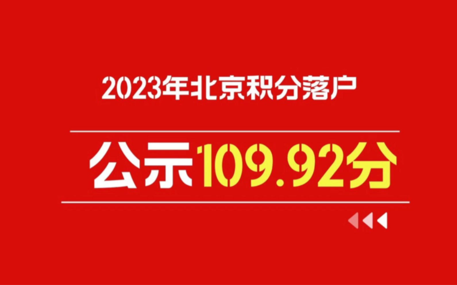 北京积分落户 北京积分落户