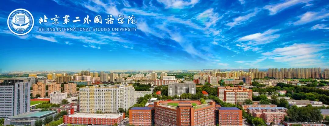 北京第二外国语学院 北京第二外国语学院