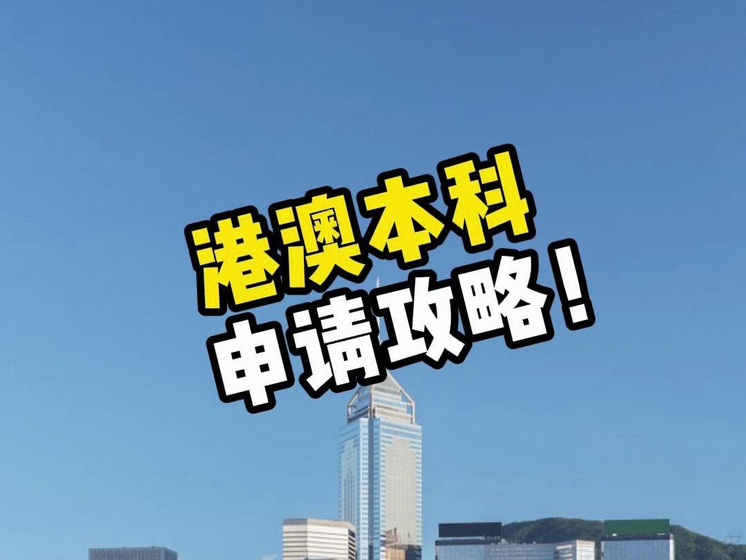 2024港澳本科申请 2024港澳本科申请
