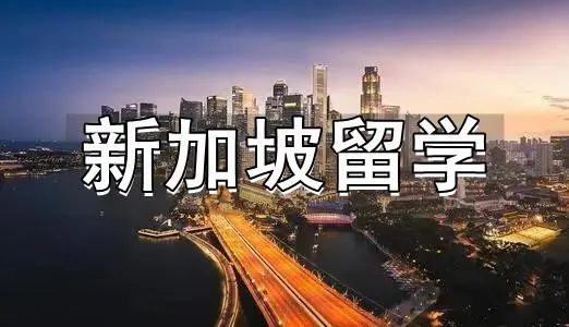 新加坡留学申请 新加坡留学申请